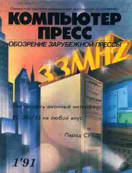 Журнал Компьютер пресс 1 1991, 51-267, Баград.рф